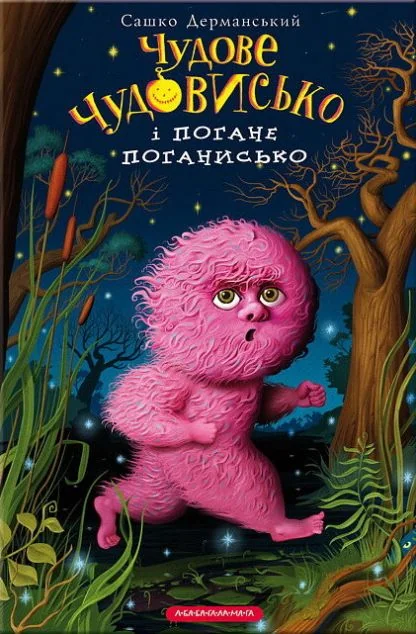 Чудове чудовисько і погане поганисько — А-БА-БА-ГА-ЛА-МА-ГА