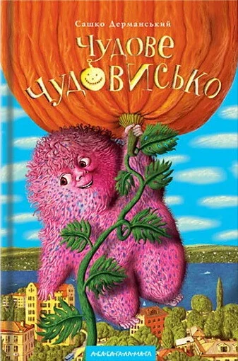 Чудове чудовисько — Дитяча фантастика