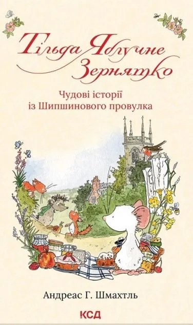Чудові історії із Шипшинового провулка — Дитяча проза