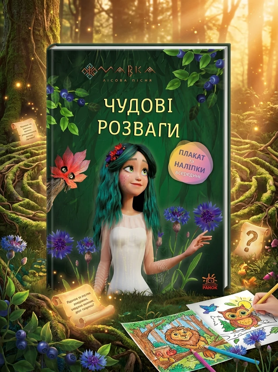 Чудові розваги. Мавка. Чарівні загадки і лабіринти — Розвивальні книги