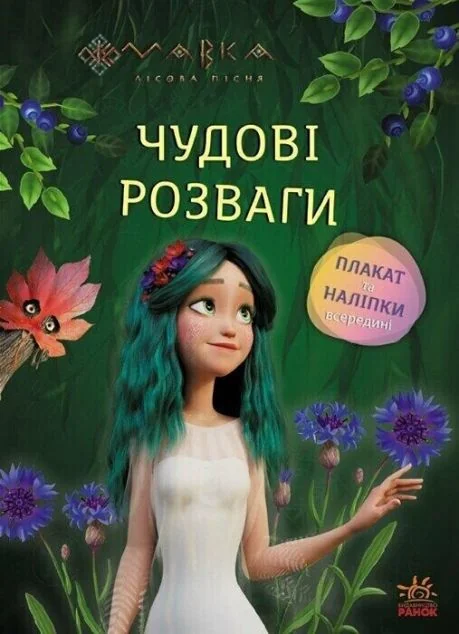 Чудові розваги. Мавка. Чарівні загадки і лабіринти — Розвивальні книги
