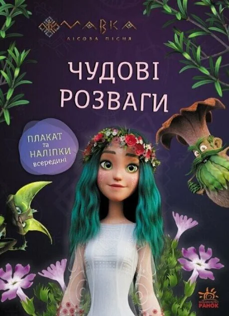 Чудові розваги. Мавка. Подорож у Світ Мавки — Розвивальні книги