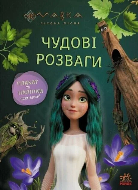 Чудові розваги. Мавка. Пограймо з Мешканцями Лісу — Розвивальні книги