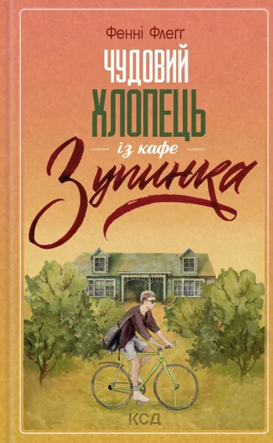 Чудовий хлопець із кафе «Зупинка | купити книгу онлайн