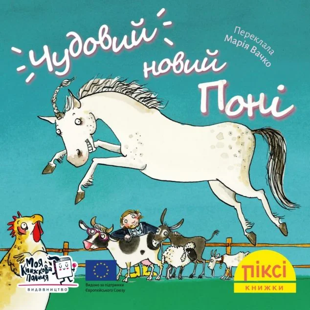 Чудовий новий поні — Казки