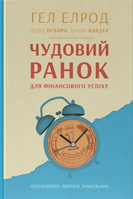 Чудовий ранок для фінансового успіху. Неочевидні звички заможних — Саморозвиток та мотивація