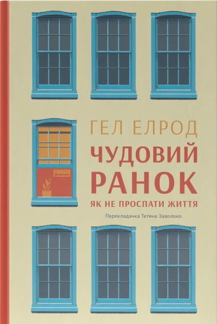 Чудовий ранок. Як не проспати життя — Саморозвиток та мотивація