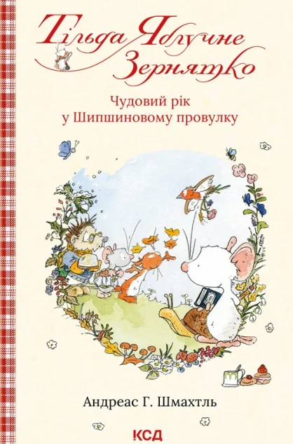 Чудовий рік у Шипшиновому провулку — Дитяча проза