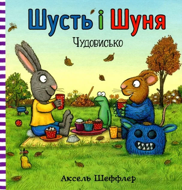 Чудовисько — Дитяча проза