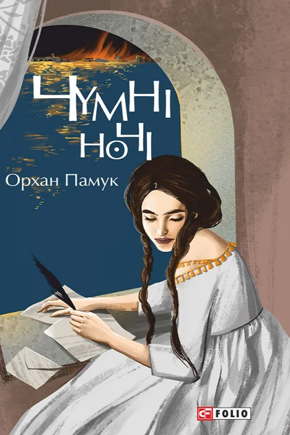 Чумні ночі — Зарубіжні історичні романи