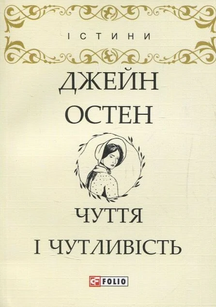 Чуття і чутливість — Класична зарубіжна проза