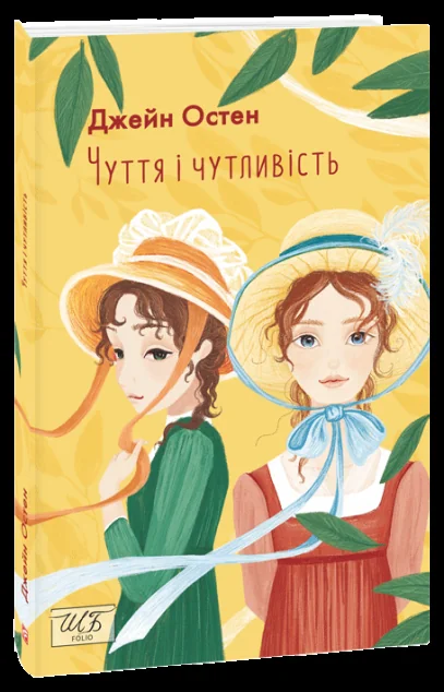 Чуття і чутливість — Класична зарубіжна проза