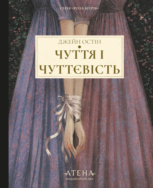 Чуття і чуттєвість — Атена