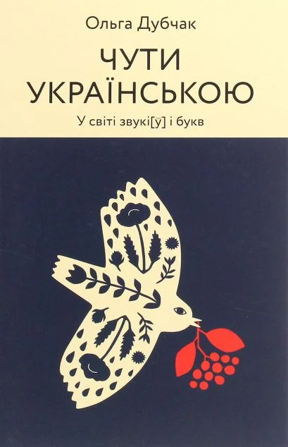 Чути українською. У світі звукі[у] і букв — Мовознавство
