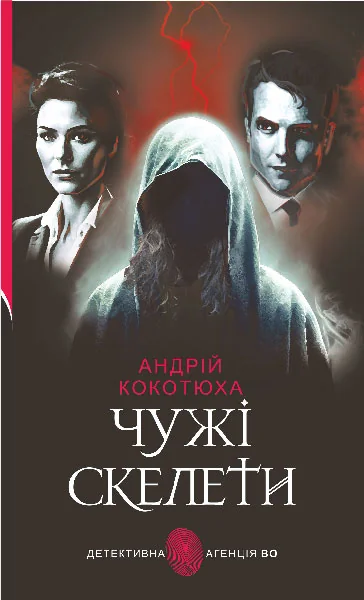 Чужі скелети — Андрій Кокотюха