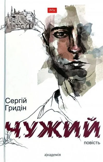 Чужий — Сучасна українська проза