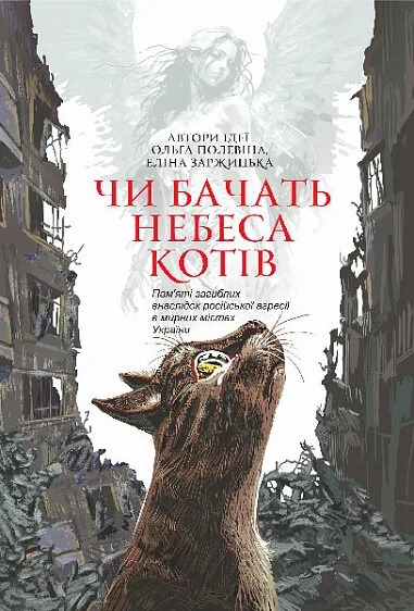 Чи бачать небеса котів — Сучасна українська проза