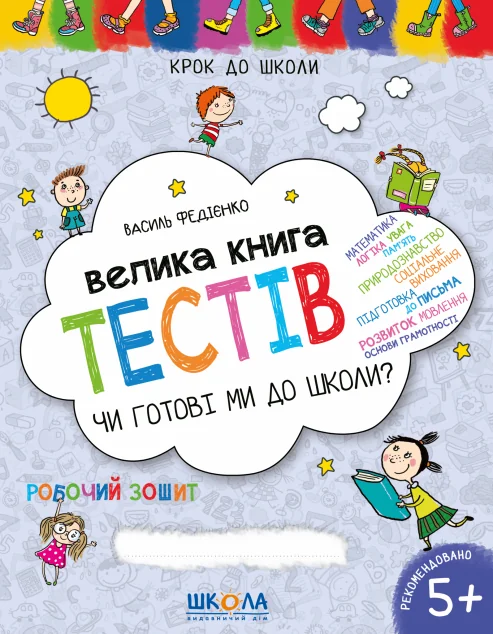 Чи готові ми до школи? Велика книга тестів. 4-6 років — Школа