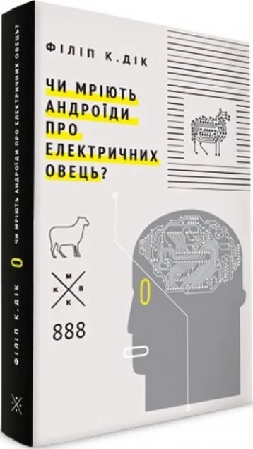Чи мріють андроїди про електричних овець? — Філіп Дік