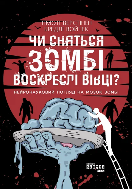 Чи сняться зомбі воскреслі вівці? Нейронауковий погляд на мозок зомбі — Науково-популярні книги