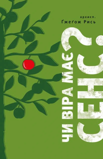 Чи віра має сенс? — Езотерика