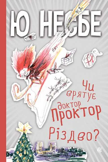 Чи врятує доктор Проктор Різдво?