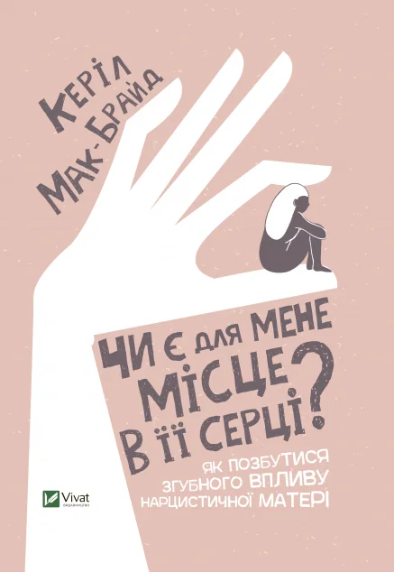 Чи є для мене місце в її серці? — Психологія