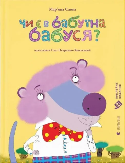 Чи є в бабуїна бабуся?