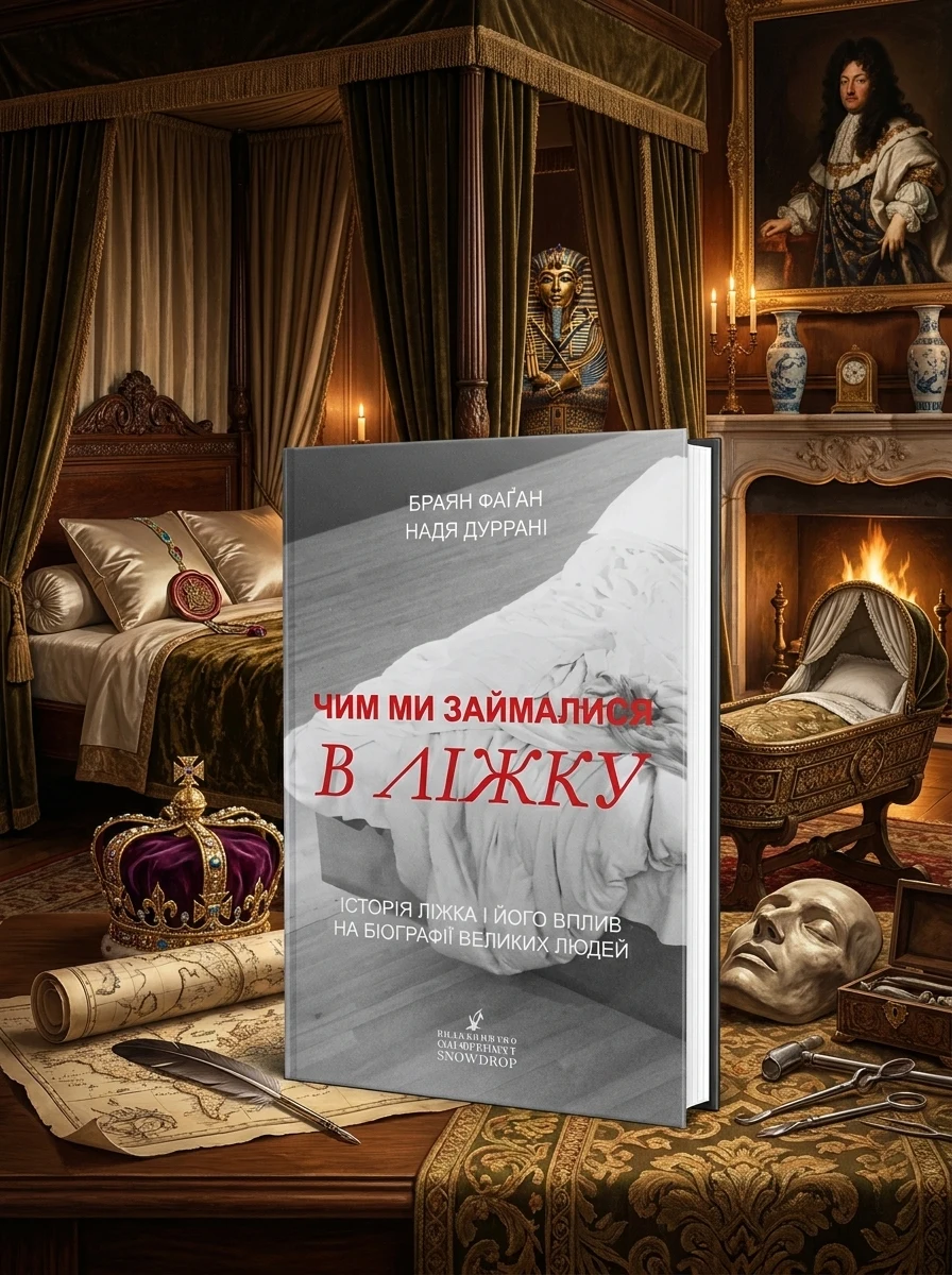 Чим ми займалися в ліжку. Історія ліжка і його вплив на біографії великих людей — Історія та культура