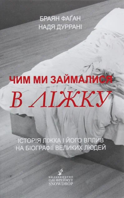 Чим ми займалися в ліжку. Історія ліжка і його вплив на біографії великих людей