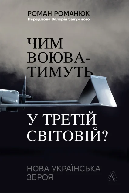 Чим воюватимуть у Третій світовій? — Історія та культура України
