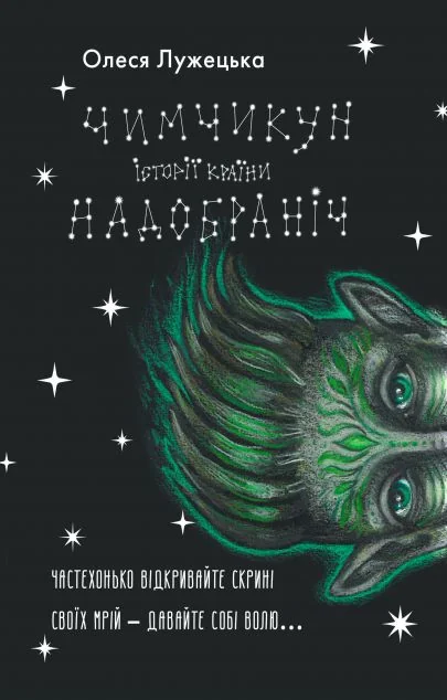Чимчикун. Історії Країни НаДобраніч — Yakaboo Publishing