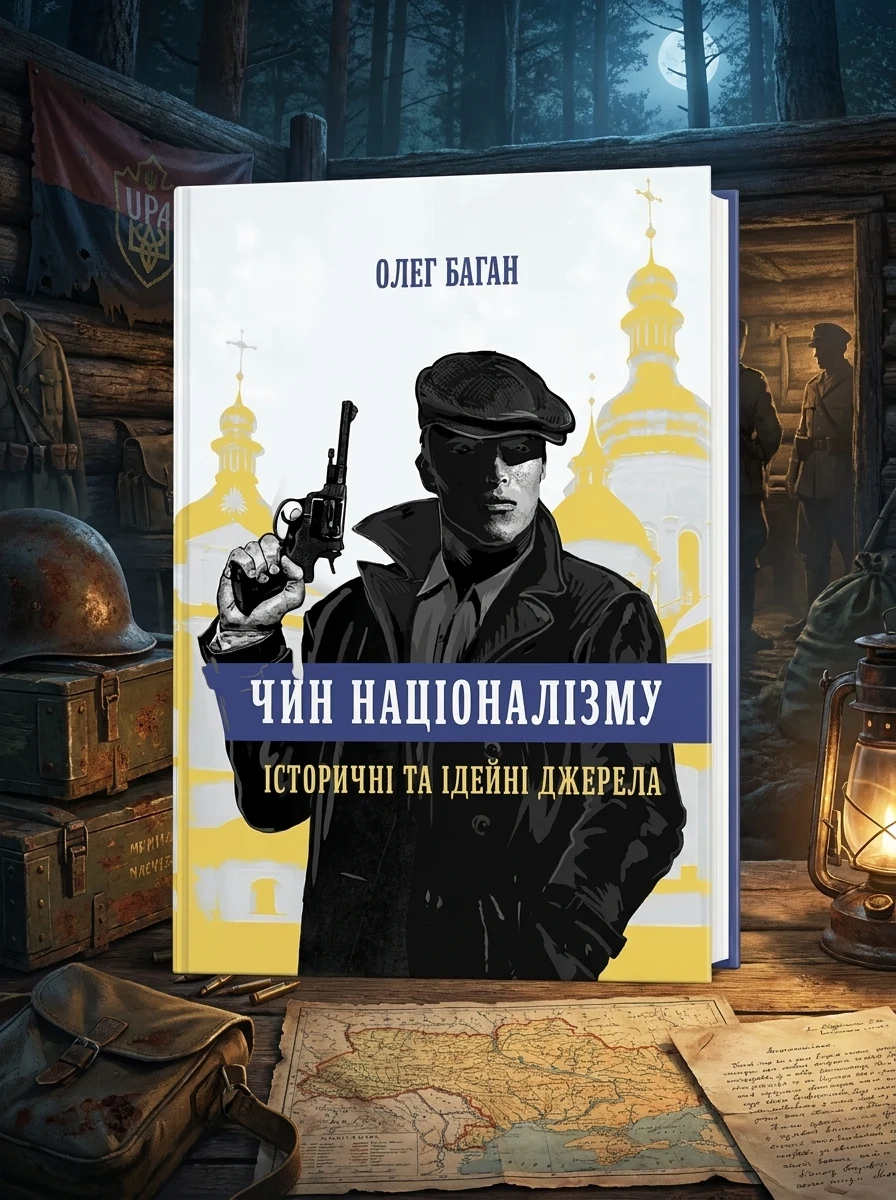 Чин націоналізму. Історичні та ідейні джерела — Історія та культура України