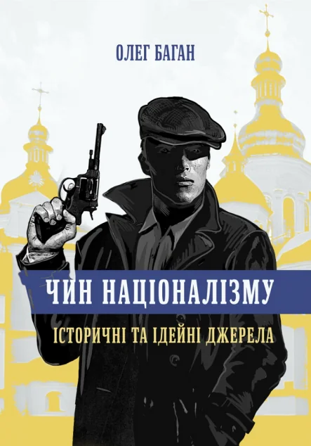Чин націоналізму. Історичні та ідейні джерела — Історія та культура України