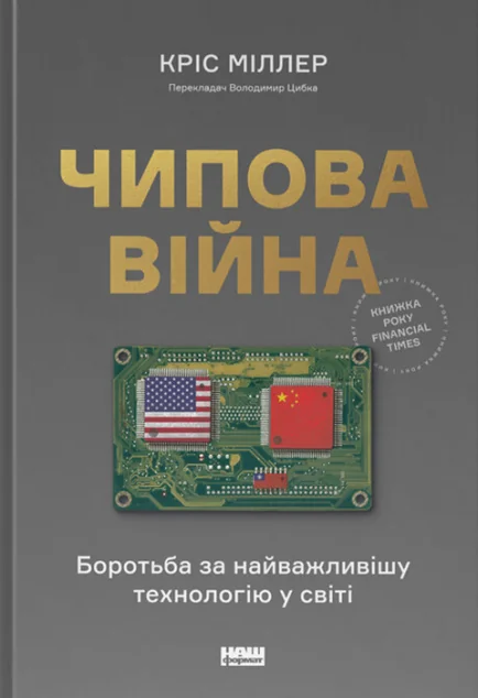Чипова війна. Боротьба за найважливішу технологію у світі — Наш Формат