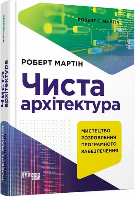 Чиста архітектура. Мистецтво розробки програмного забезпечення — IT-книги