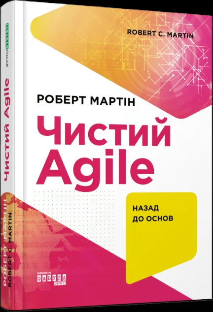 Чистий AGILE. Назад до основ — IT-книги