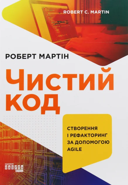 Чистий код. Створення і рефакторінг за допомогою Agile — IT-книги