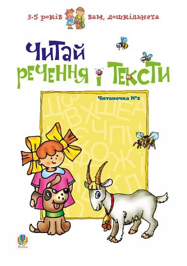 Читай речення і тексти. Читаночка №2