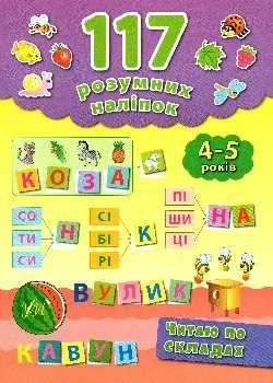 Читаю по складах. 117 розумних наліпок 4-5 років