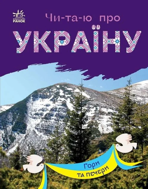 Читаю про Україну. Гори та печери — Юлія Каспарова