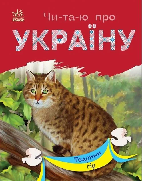 Читаю про Україну. Тварини гір — Юлія Каспарова