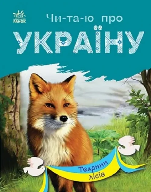 Читаю про Україну. Тварини лісів — Дитяча проза
