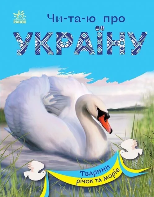 Читаю про Україну. Тварини річок та морів — Юлія Каспарова