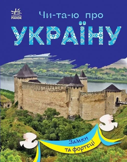 Читаю про Україну. Замки та фортеці — Юлія Каспарова