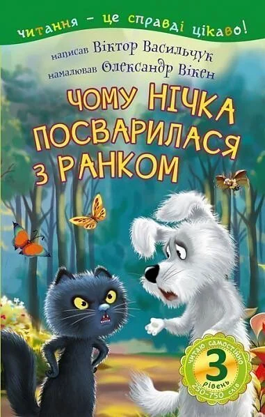 Читаю самостійно. Чому Нічка посварилася з Ранком