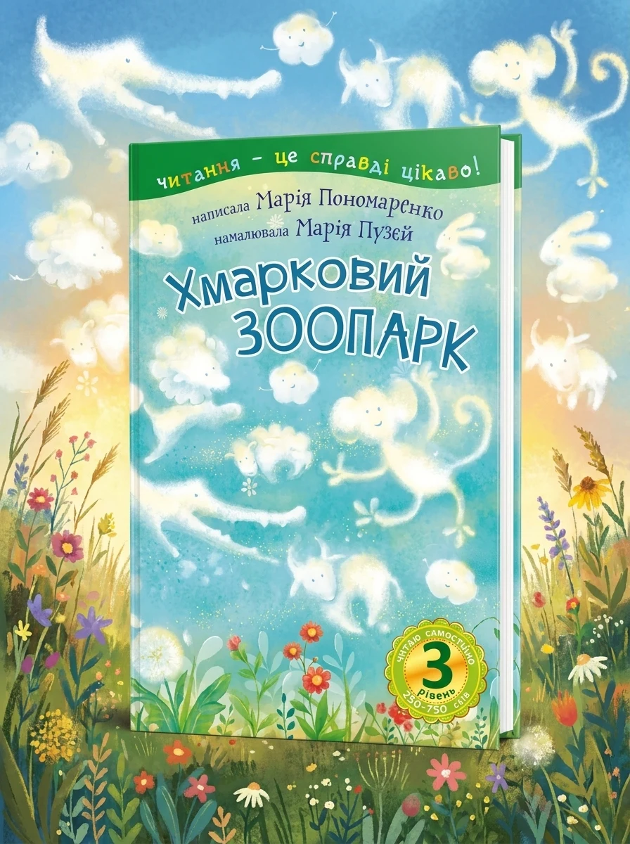 Читаю самостійно. Хмарковий зоопарк — Казки