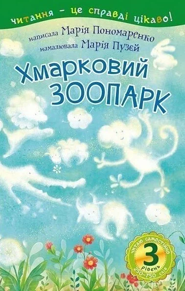 Читаю самостійно. Хмарковий зоопарк — Казки