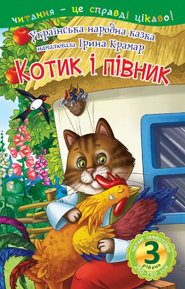 Читаю самостійно. Котик і півник — Розвивальні книги