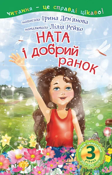 Читаю самостійно. Ната і добрий ранок — Казки